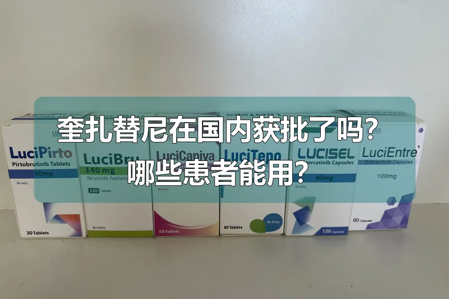 奎扎替尼在国内获批了吗？哪些患者能用？