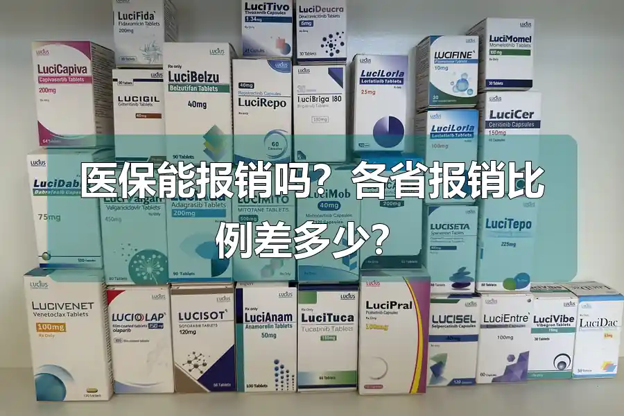 医保能报销吗？各省报销比例差多少？