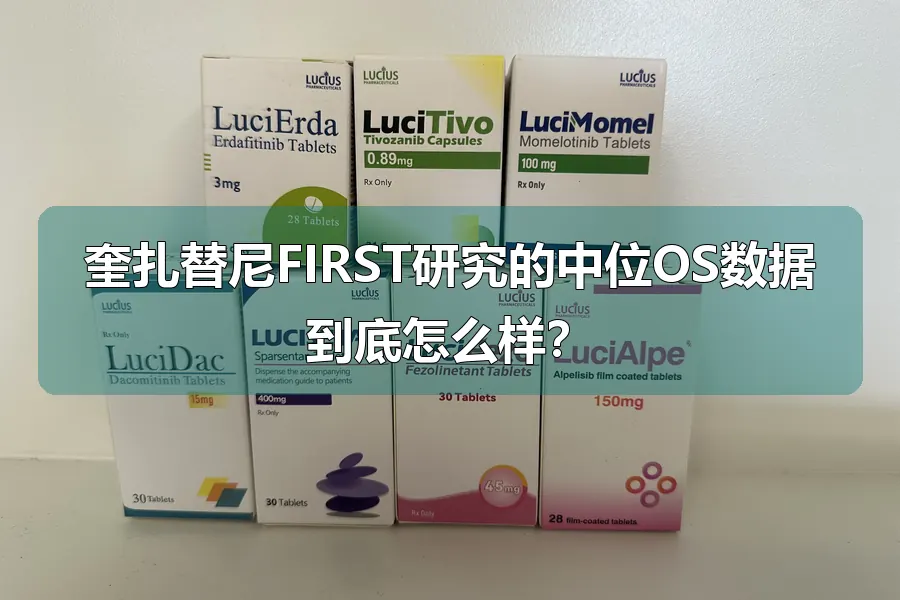 奎扎替尼FIRST研究的中位OS数据到底怎么样？