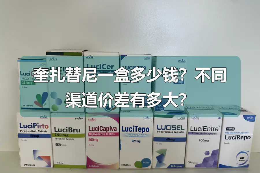 奎扎替尼一盒多少钱？不同渠道价差有多大？
