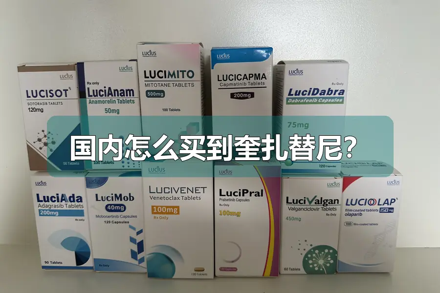 国内怎么买到奎扎替尼？